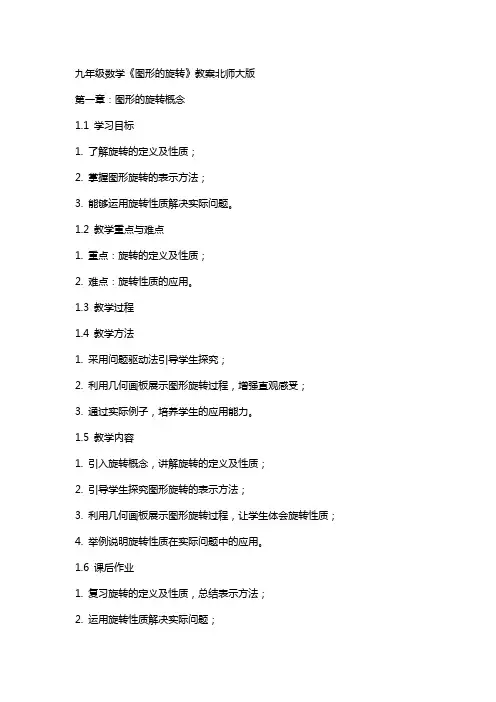 九年级数学《图形的旋转》教案北师大版