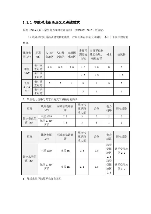 导线对地距离及交叉跨越要求