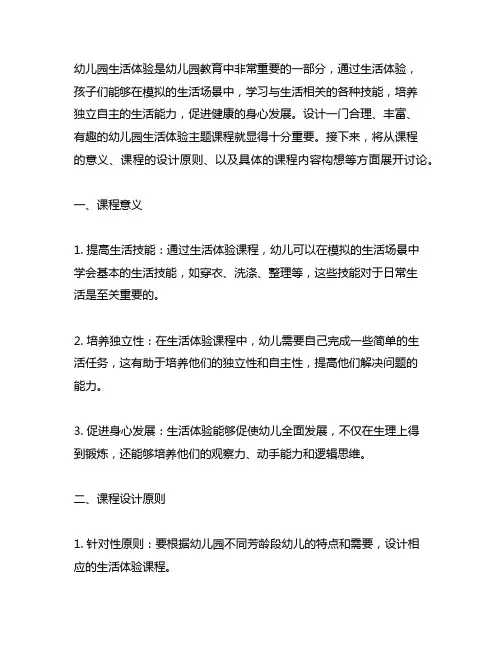 幼儿园体验生活主题课程设计 幼儿园生活体验