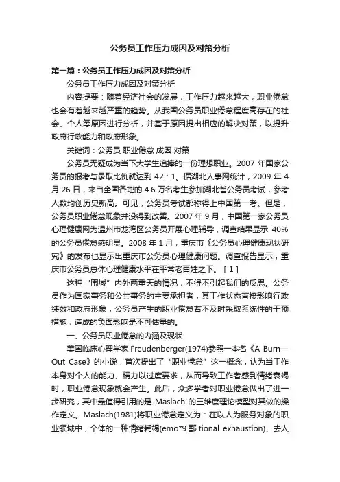 公务员工作压力成因及对策分析