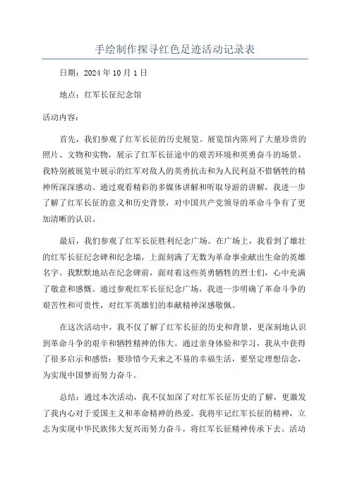 手绘制作探寻红色足迹活动记录表
