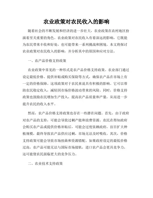 农业政策对农民收入的影响