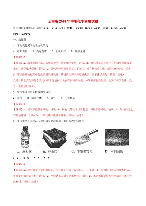 云南省中考化学真题试题(含解析)