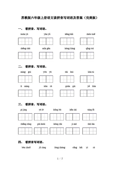 苏教版六年级上册语文读拼音写词语及答案(完美版)
