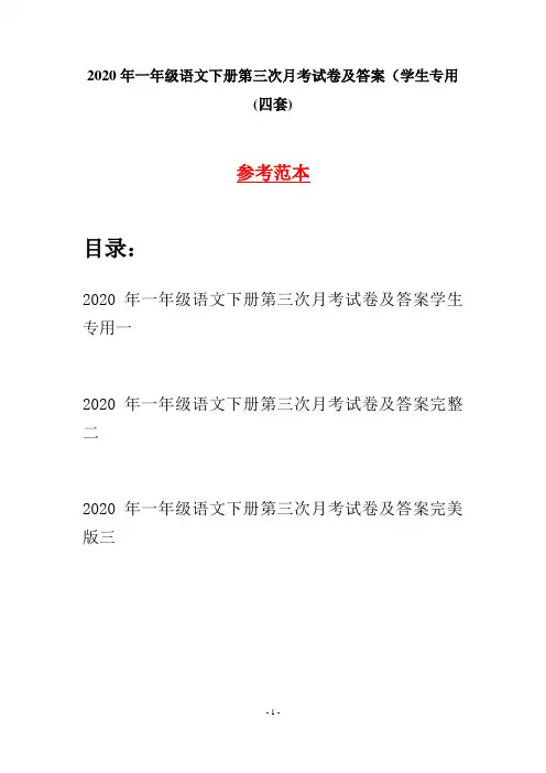 2020年一年级语文下册第三次月考试卷及答案学生专用(四套)