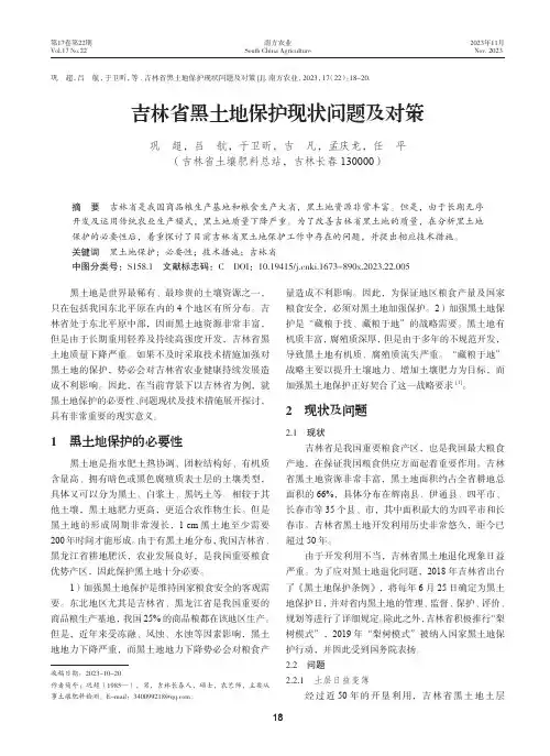 吉林省黑土地保护现状问题及对策