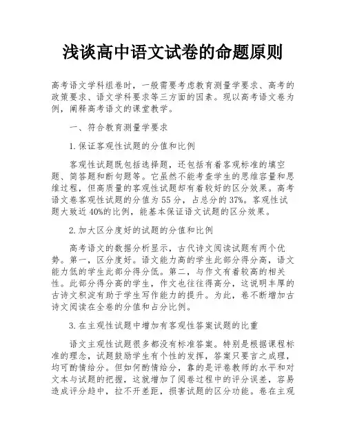 浅谈高中语文试卷的命题原则