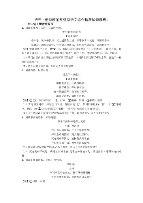 初三上册诗歌鉴赏模拟语文综合检测试题解析1