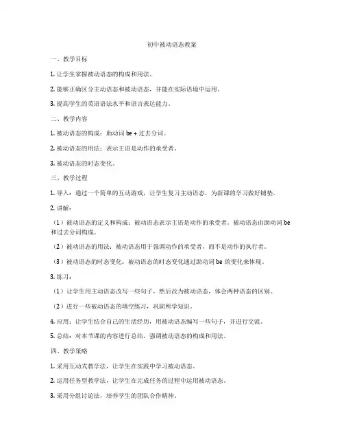 初中被动语态教案