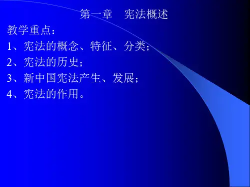 第一章  宪法概述
