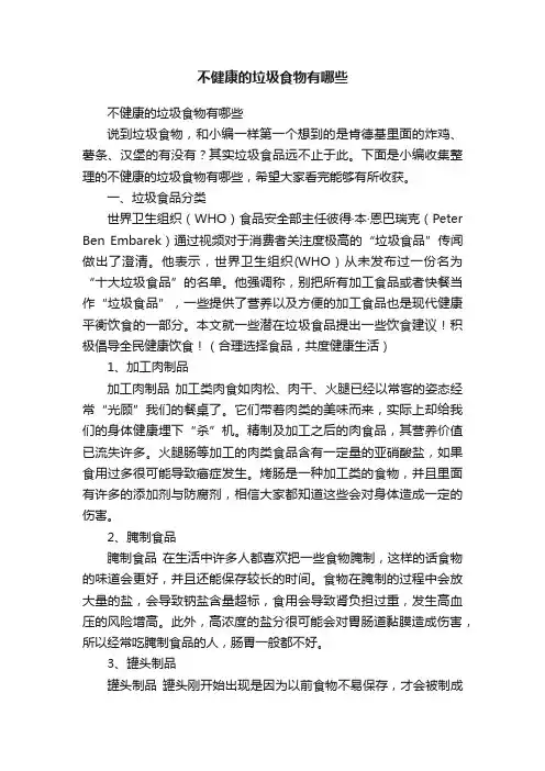 不健康的垃圾食物有哪些