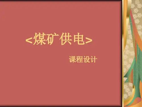 矿山供电设计