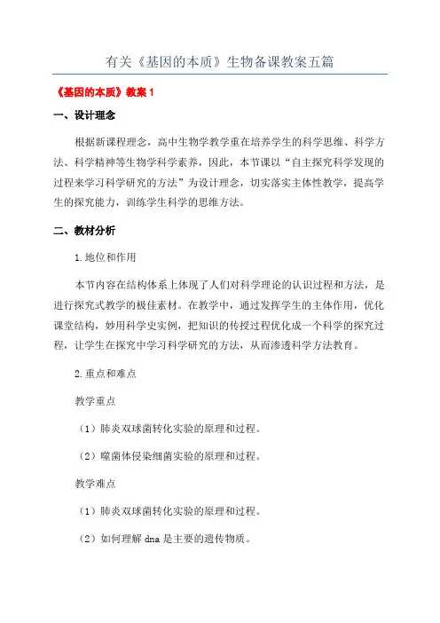 有关《基因的本质》生物备课教案五篇