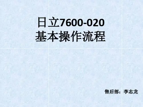 日立基本信息及操作流程 ppt课件
