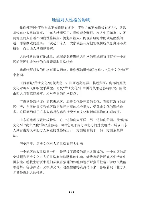 地域对人性格的影响
