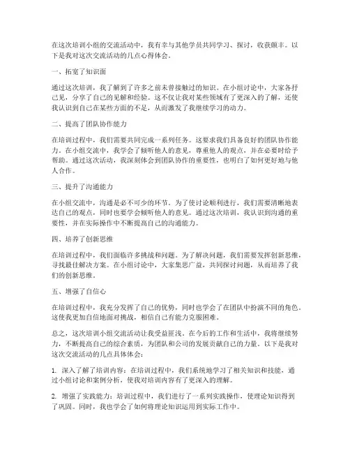 培训小组交流心得体会范文