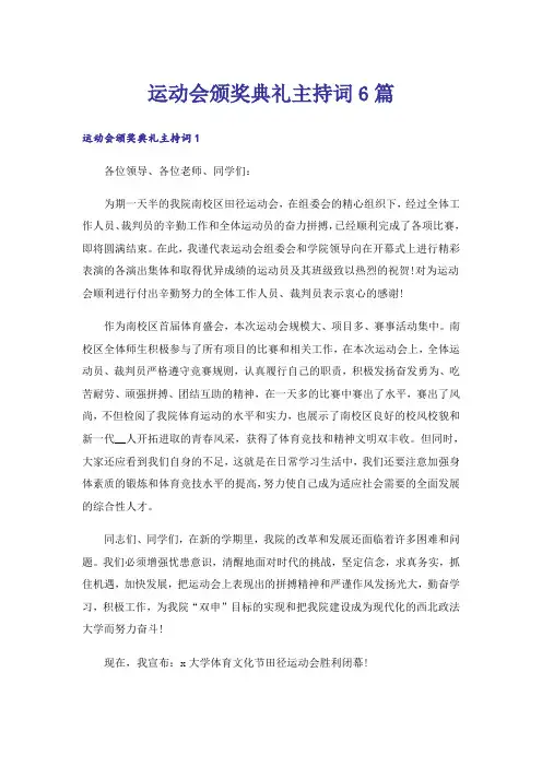 运动会颁奖典礼主持词6篇