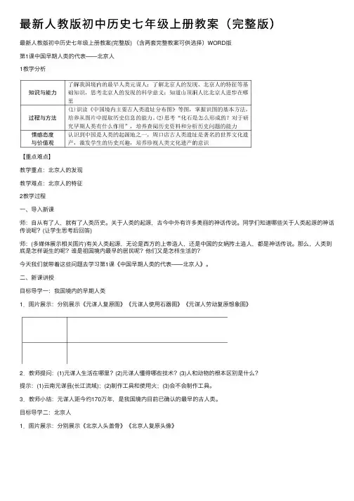 最新人教版初中历史七年级上册教案（完整版）