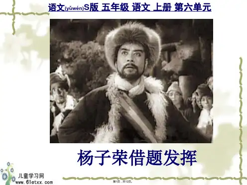 (语文S版)五年级语文上册课件-杨子荣借题发挥-1(共12张)