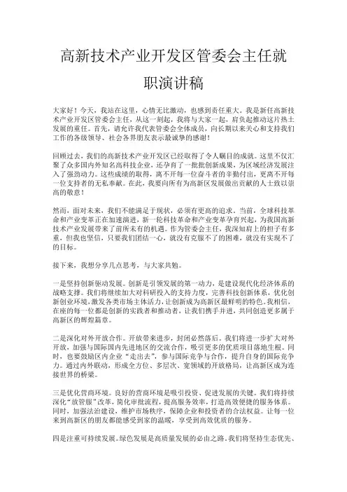 高新技术产业开发区管委会主任就职演讲稿