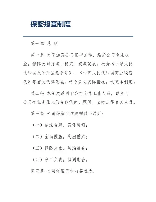 保密规章制度