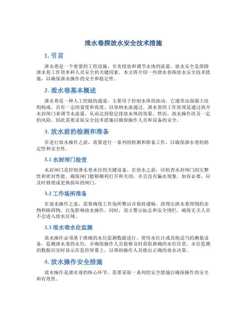 泄水巷探放水安全技术措施