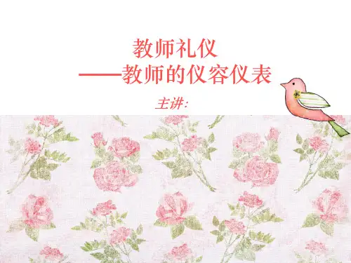 教师的仪容仪表PPT课件