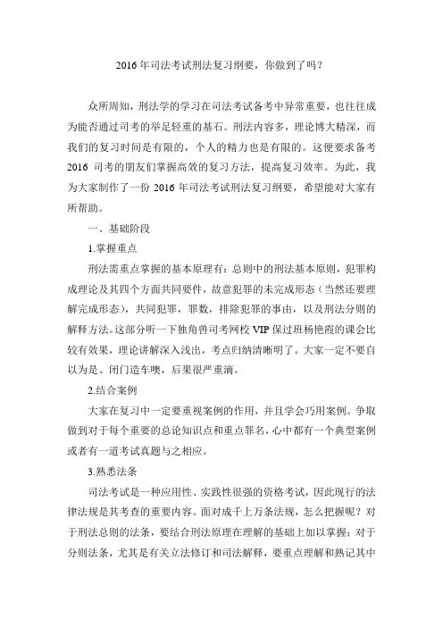 2016年司法考试刑法复习纲要,你做到了吗？