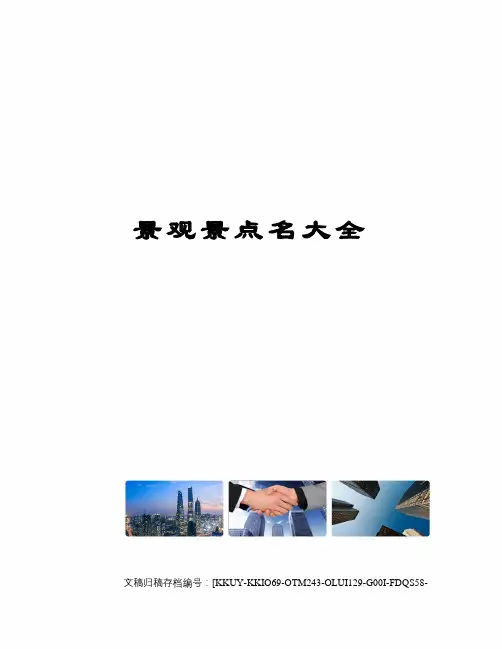 景观景点名大全