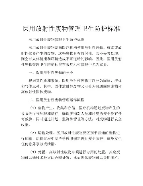医用放射性废物管理卫生防护标准