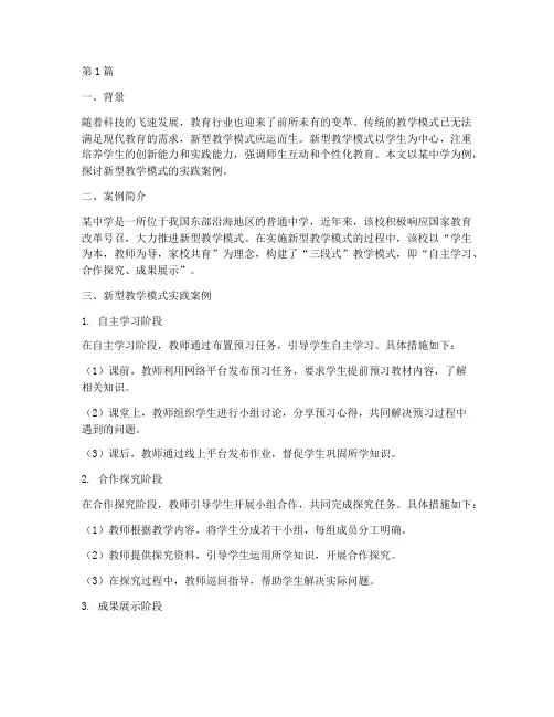 新型教学模式实践案例(3篇)