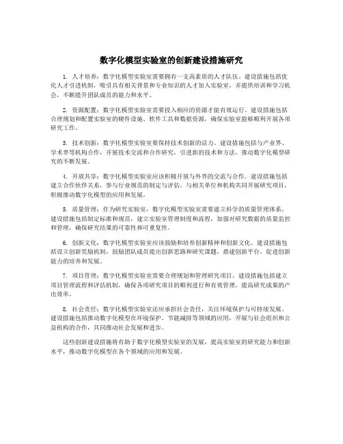数字化模型实验室的创新建设措施研究