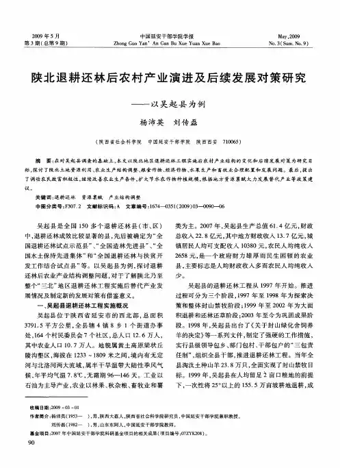 陕北退耕还林后农村产业演进及后续发展对策研究——以吴起县为例