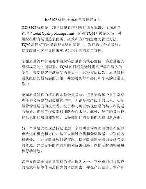 iso8402标准,全面质量管理定义为