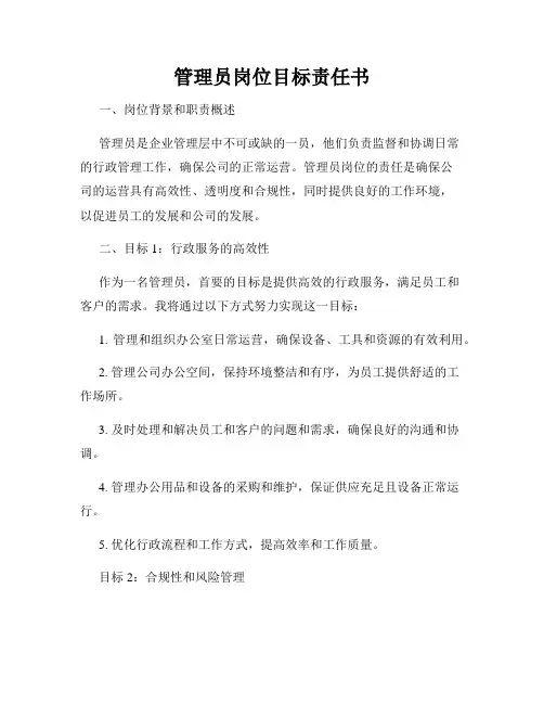 管理员岗位目标责任书