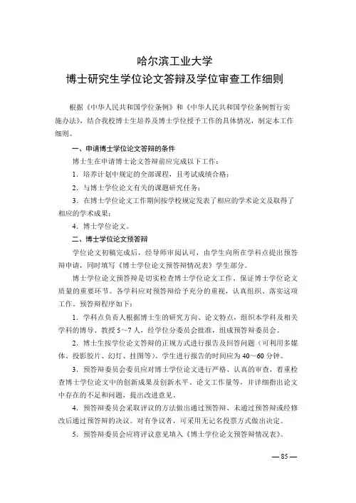 哈尔滨工业大学博士研究生学位论文答辩及学位审查工作细则