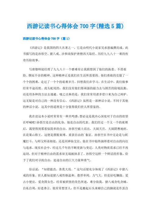 西游记读书心得体会700字(精选5篇)