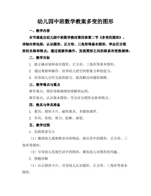 幼儿园中班数学教案多变的图形