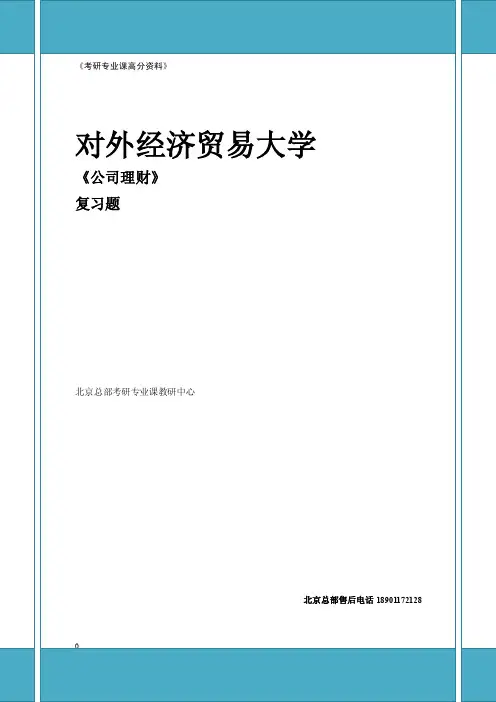 对外经济贸易大学公司理财复习题