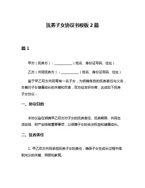 抚养子女协议书模板2篇