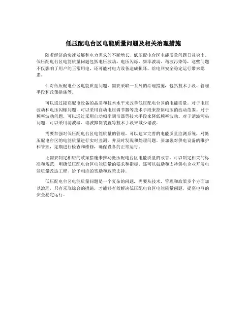 低压配电台区电能质量问题及相关治理措施