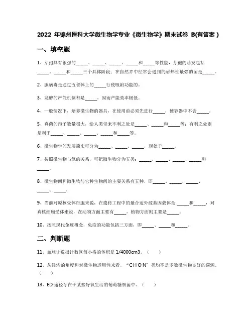 2022年锦州医科大学微生物学专业《微生物学》期末试卷B(有答案)