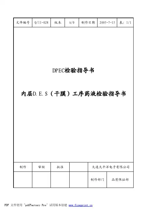 内层D.E.S(干膜)工序药液检验指导书