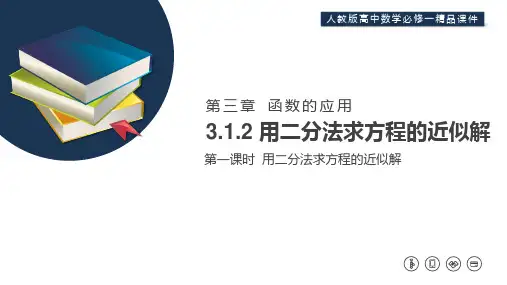 《用二分法求方程的近似解》高一上册PPT课件(第3.1.2课时)
