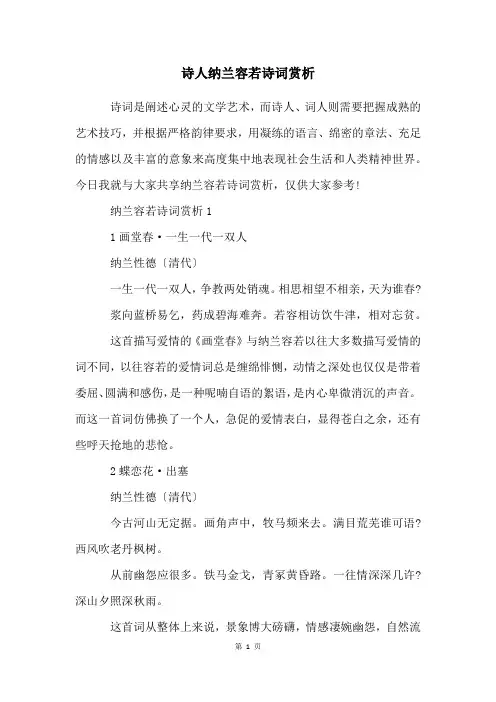 诗人纳兰容若诗词赏析