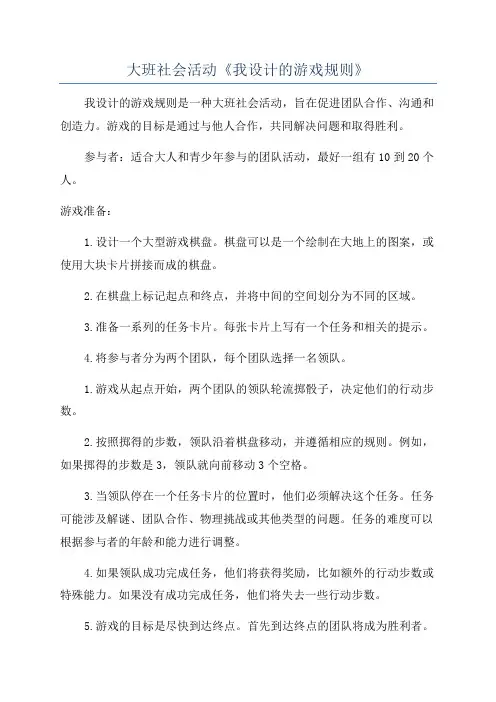 大班社会活动《我设计的游戏规则》