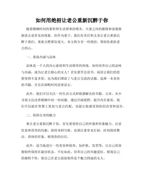 如何用绝招让老公重新沉醉于你