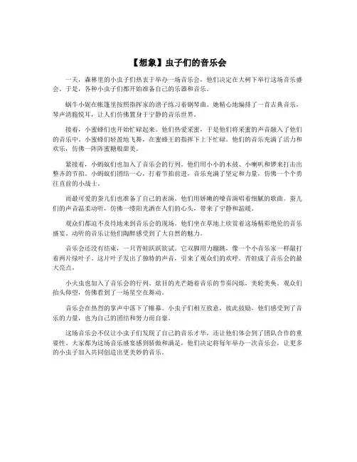 【想象】虫子们的音乐会