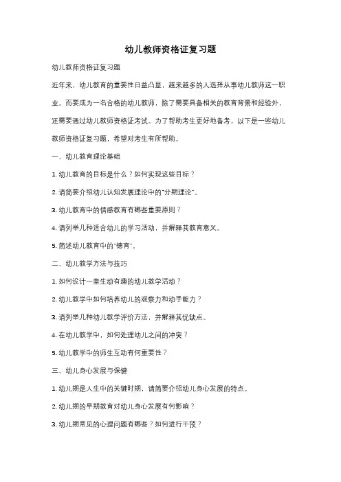 幼儿教师资格证复习题