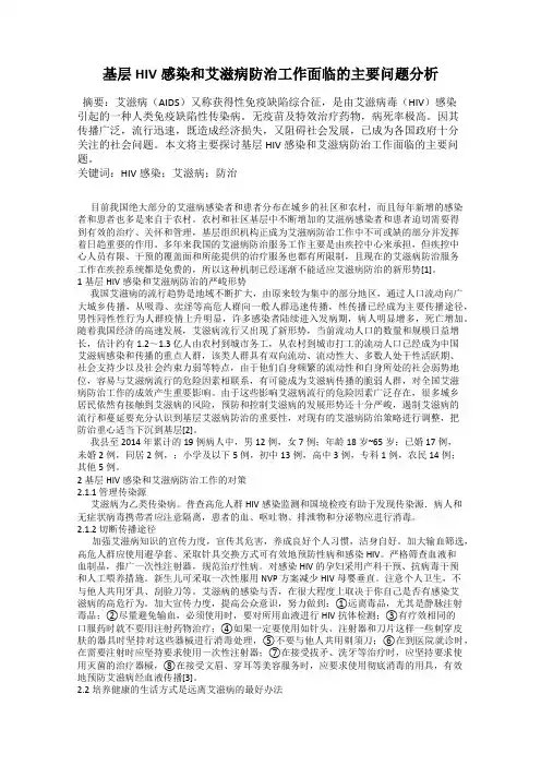 基层HIV感染和艾滋病防治工作面临的主要问题分析